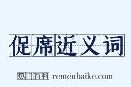 促席近义词是什么意思的图片
